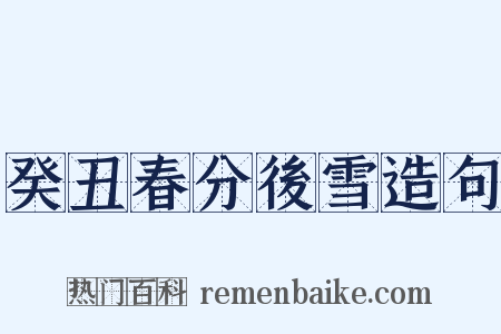 癸丑春分後雪造句是什么意思的图片